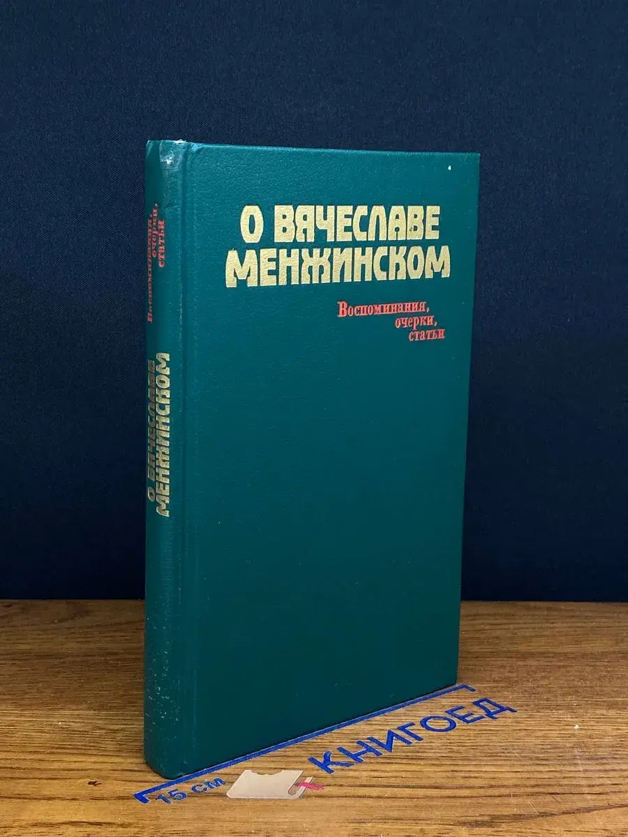 О Вячеславе Менжинском. Воспоминания, очерки, статьи