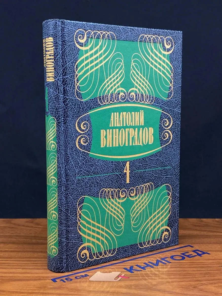Виноградов. Собрание сочинений в 5 томах. Том 4