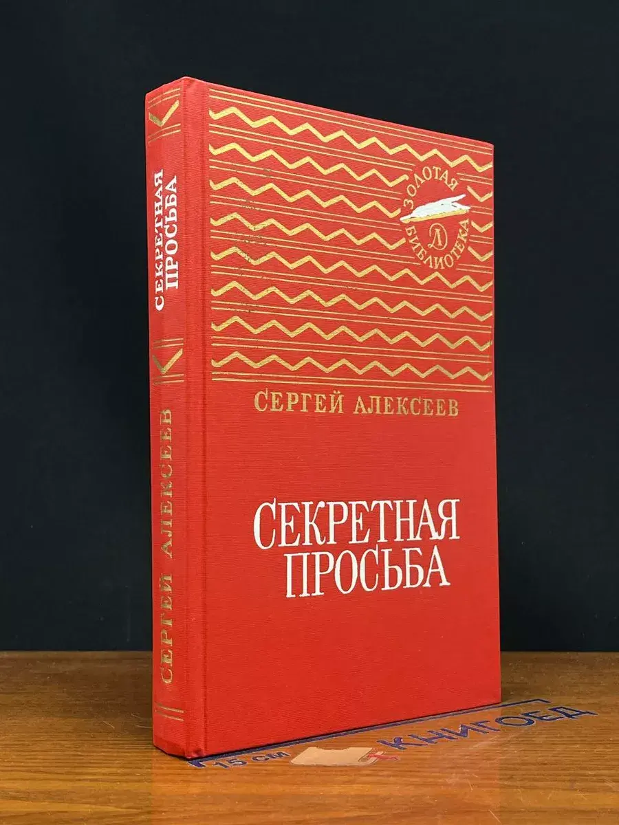 Секретная просьба