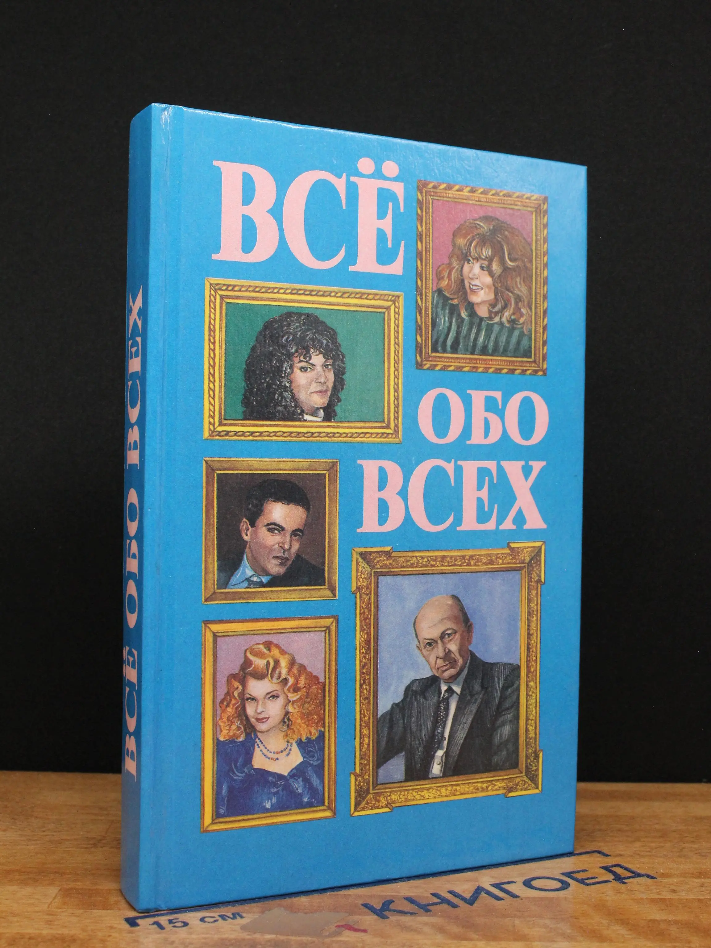 Всё обо всех. Том 4
