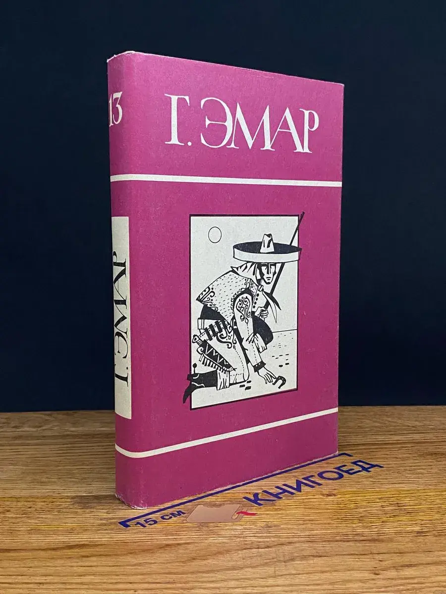 Г. Эмар. Собрание сочинений в 25 томах. Том 13