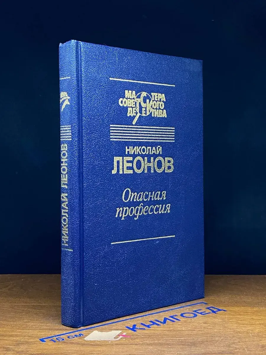 Опасная профессия
