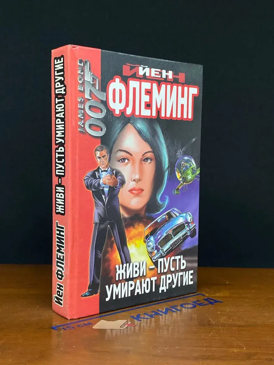 Живи - пусть умирают другие