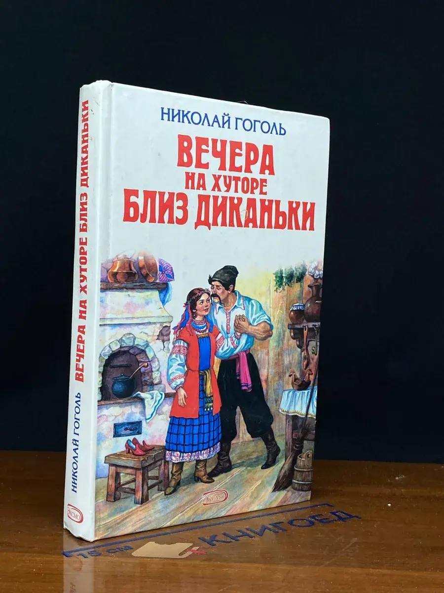 Вечера на хуторе близ Диканьки