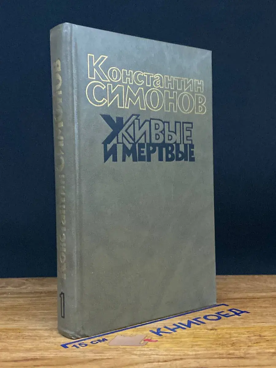 Живые и мертвые. Том 1