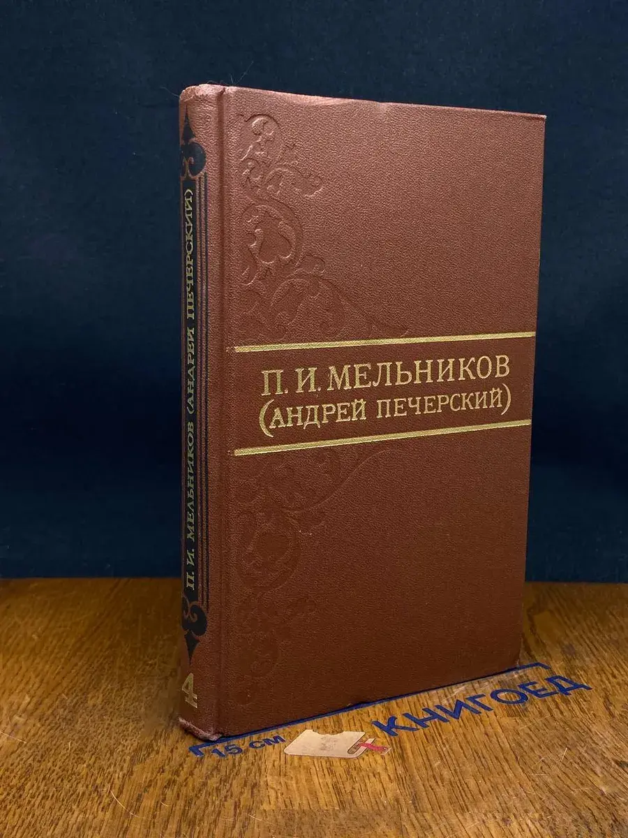 П. И. Мельников. Собрание сочинений в 8 томах. Том 4