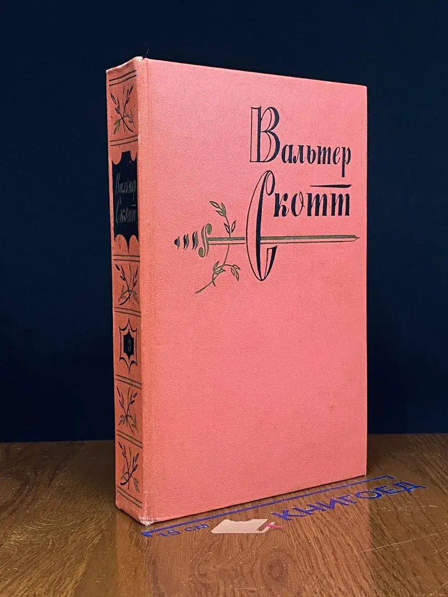 Скотт. Собрание сочинений в 20 томах. Том 3
