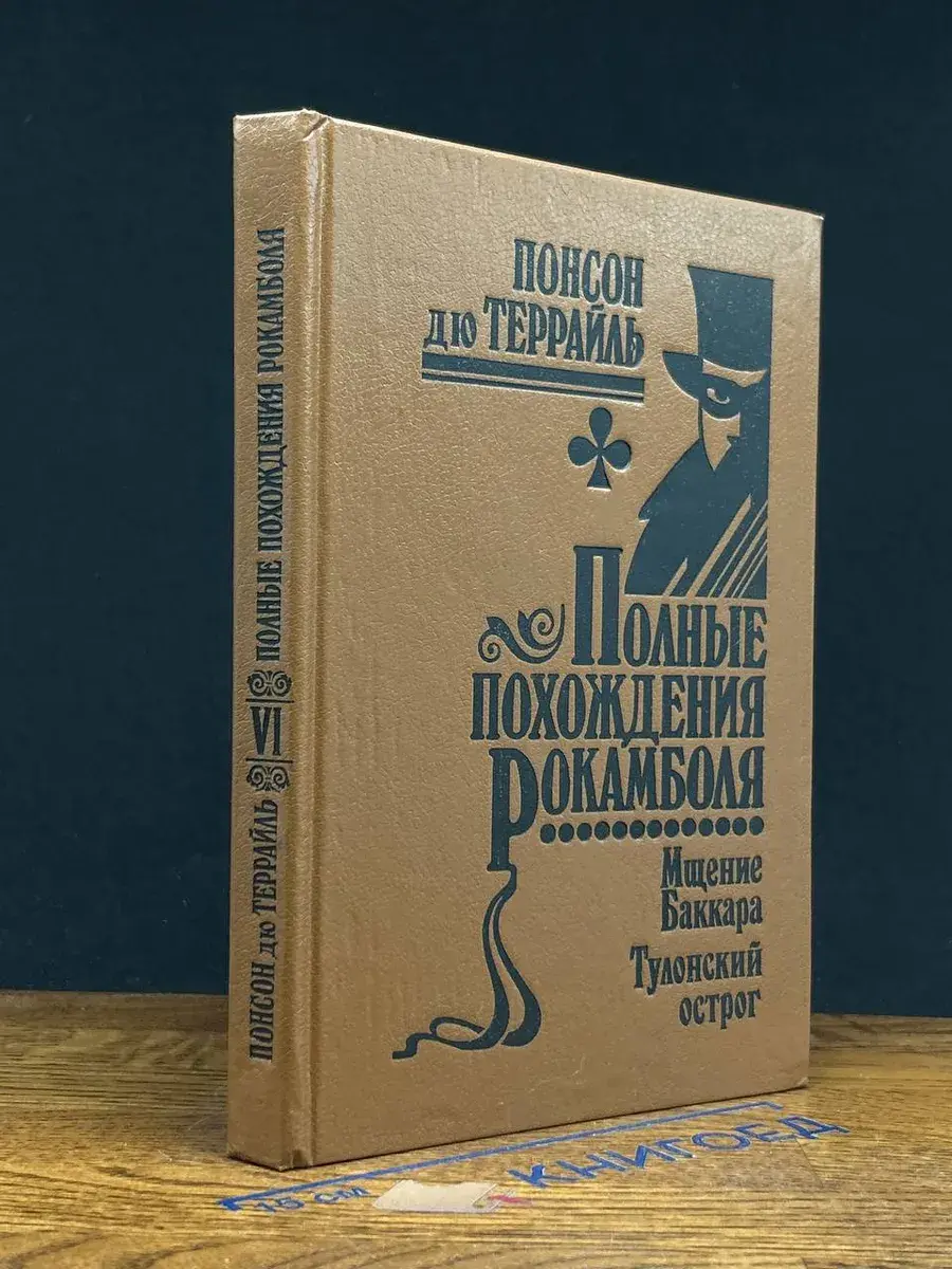 Полные похождения Рокамболя. Том 6