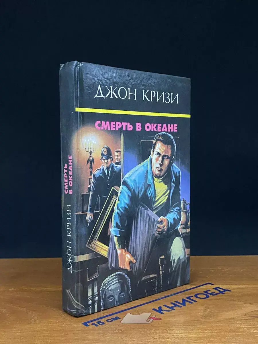Смерть в океане