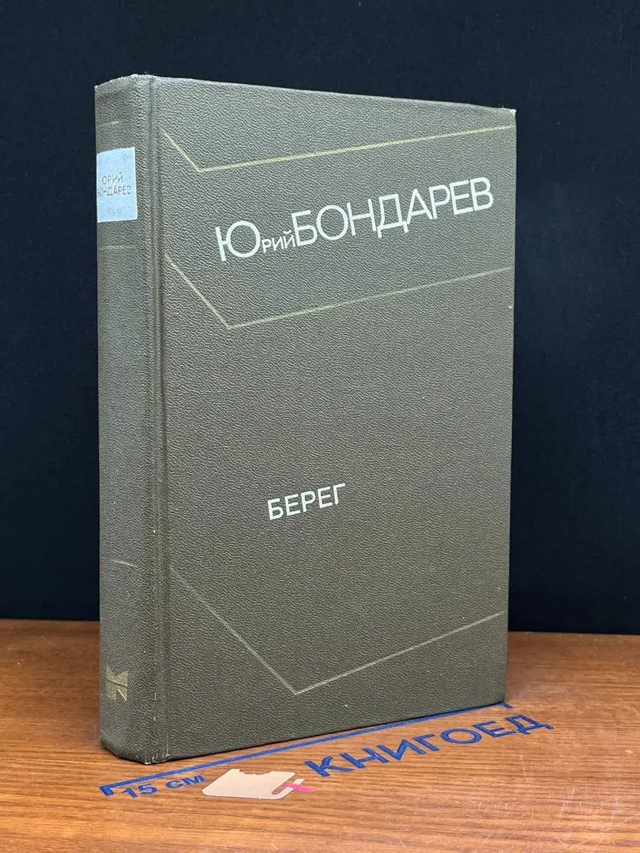Берег