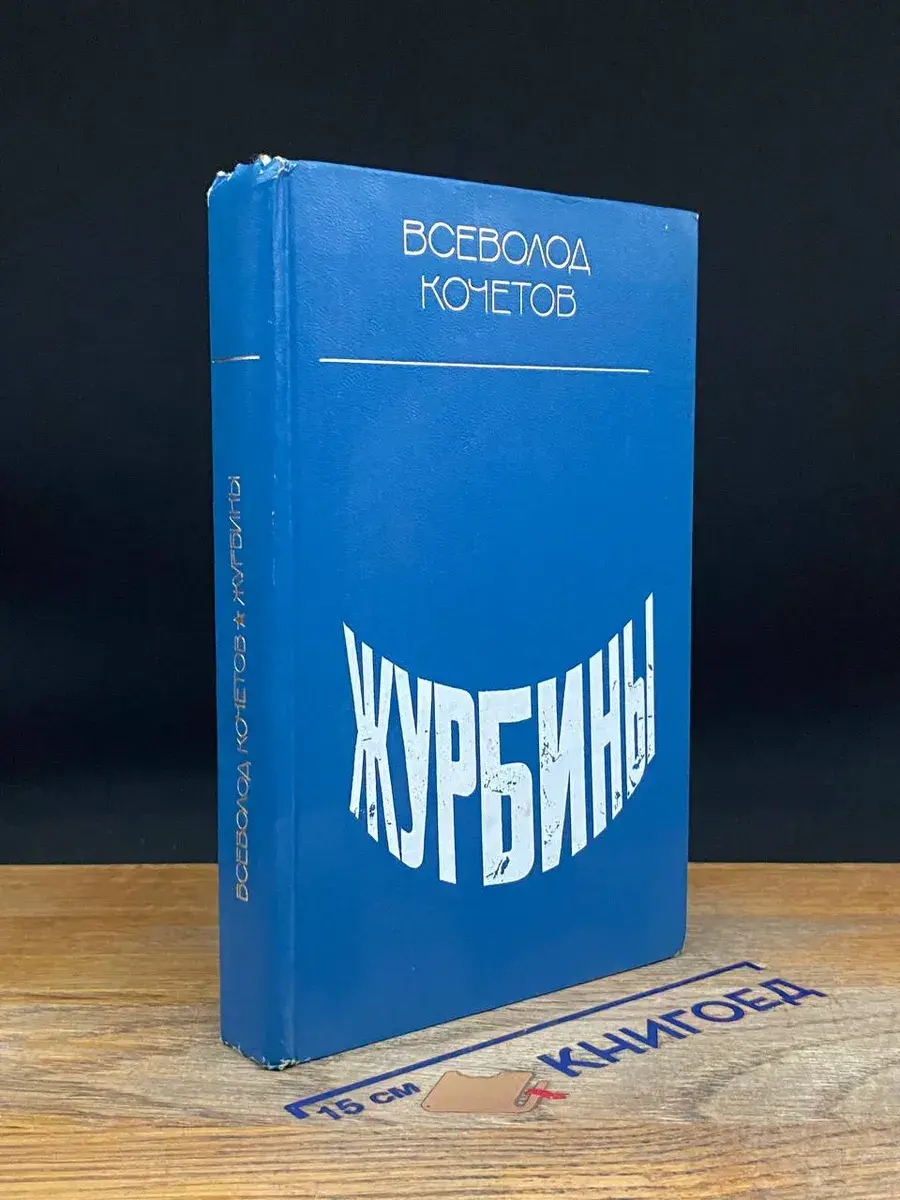 Журбины