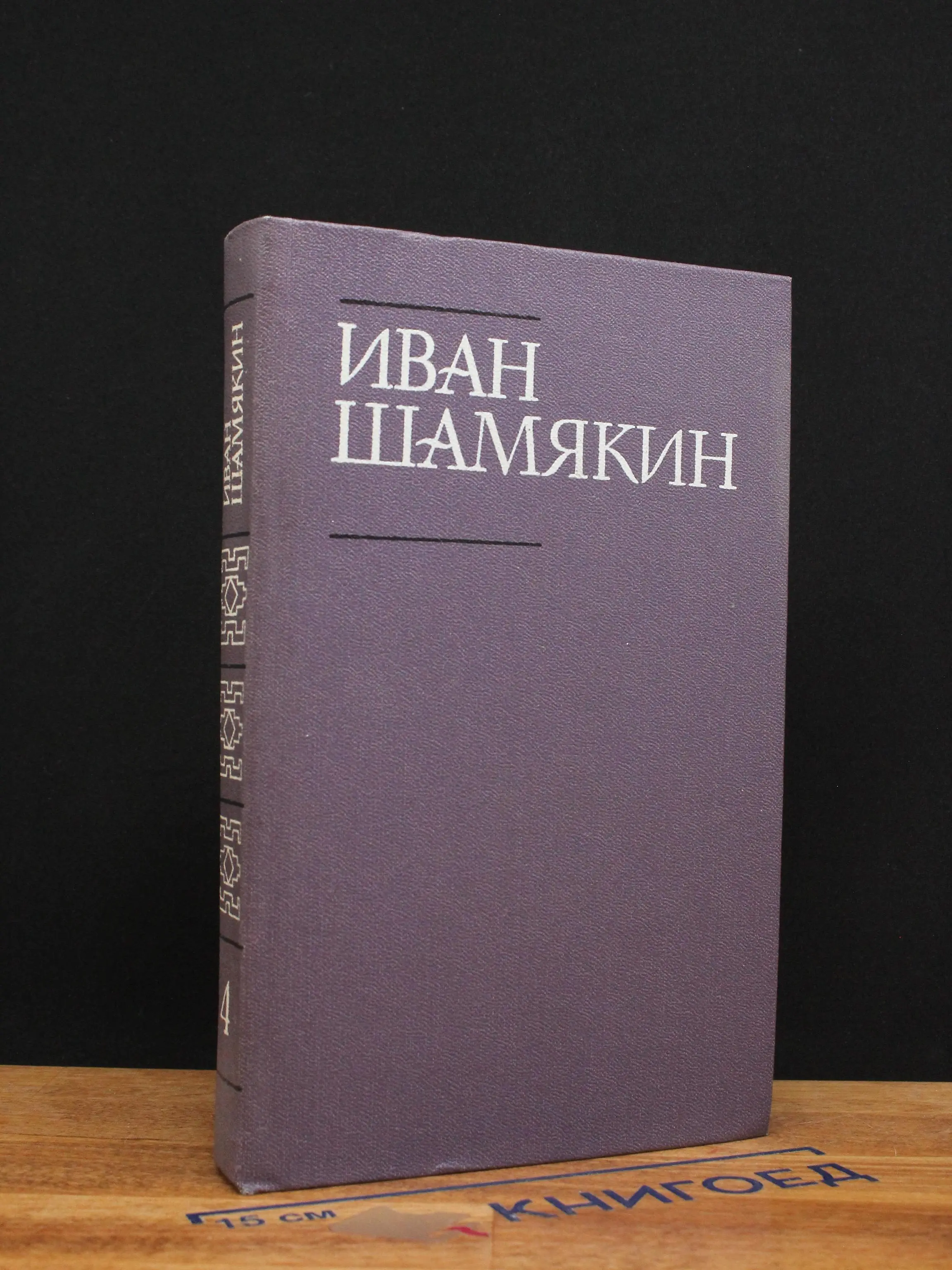 И. Шамякин. Собрание сочинений в 6 томах. Том 4