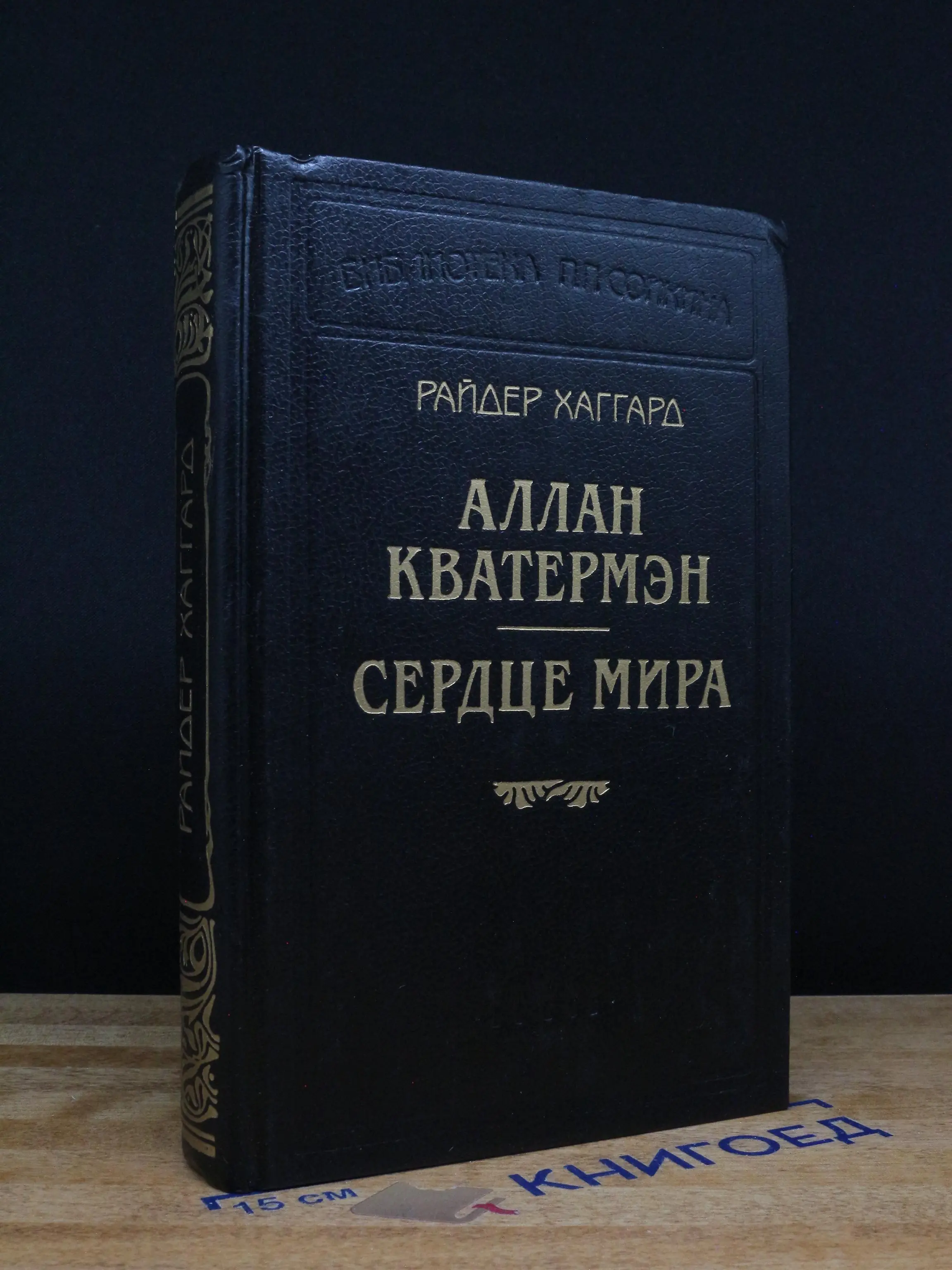 Аллан Кватермэн. Сердце мира