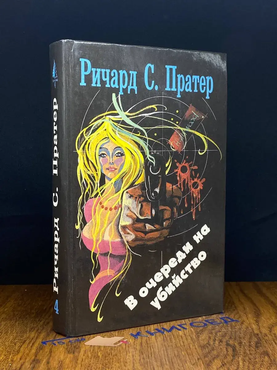 В очереди на убийство