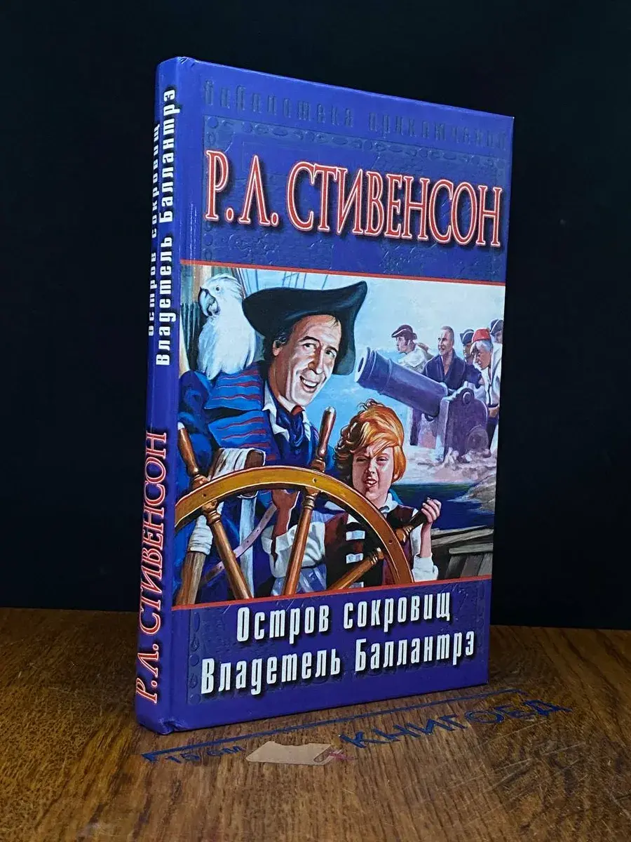 Остров сокровищ. Владетель Баллантрэ
