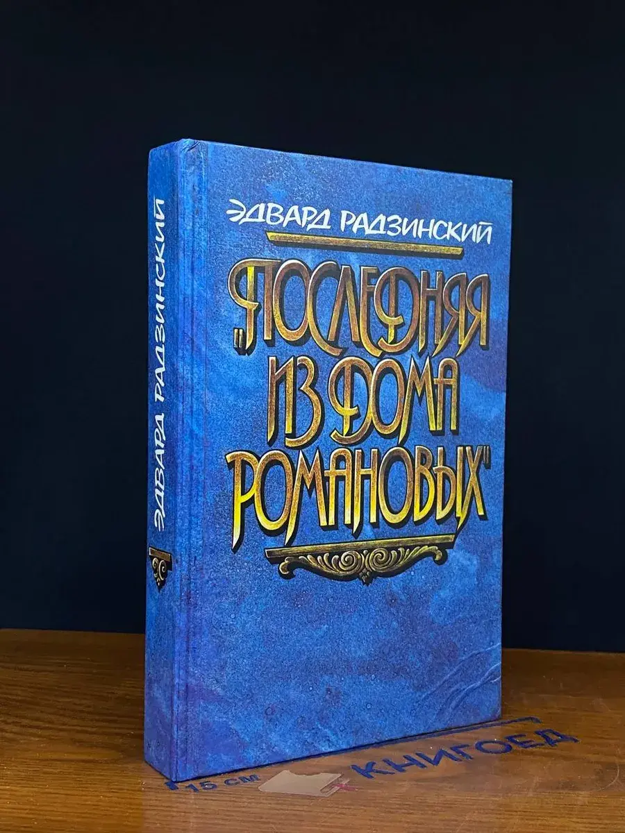 Последняя из дома Романовых