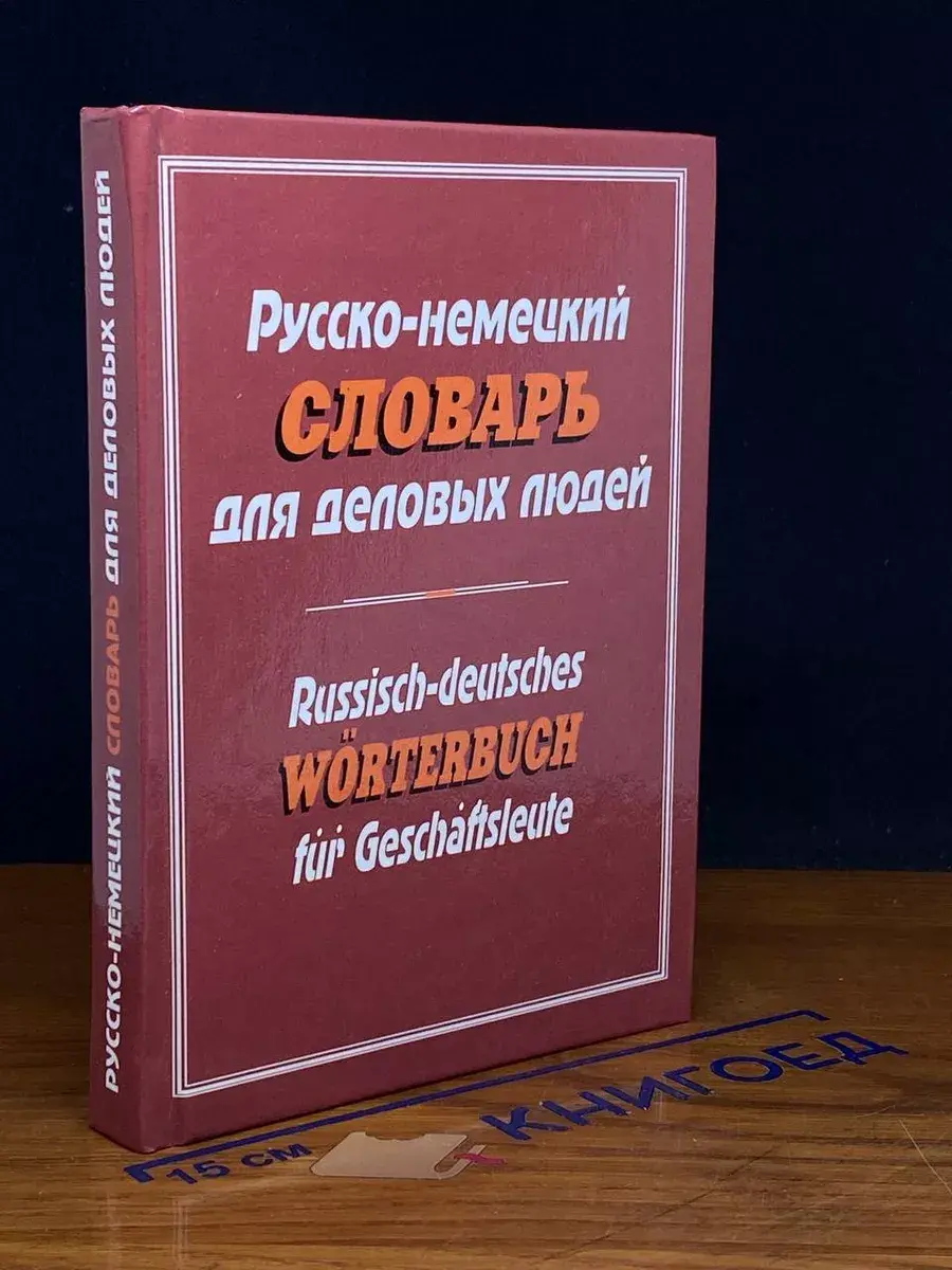 Русско-немецкий словарь для деловых людей