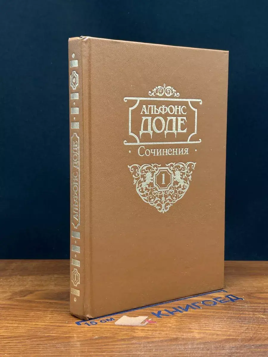 Альфонс Доде. Сочинения в 2 томах. Том 1