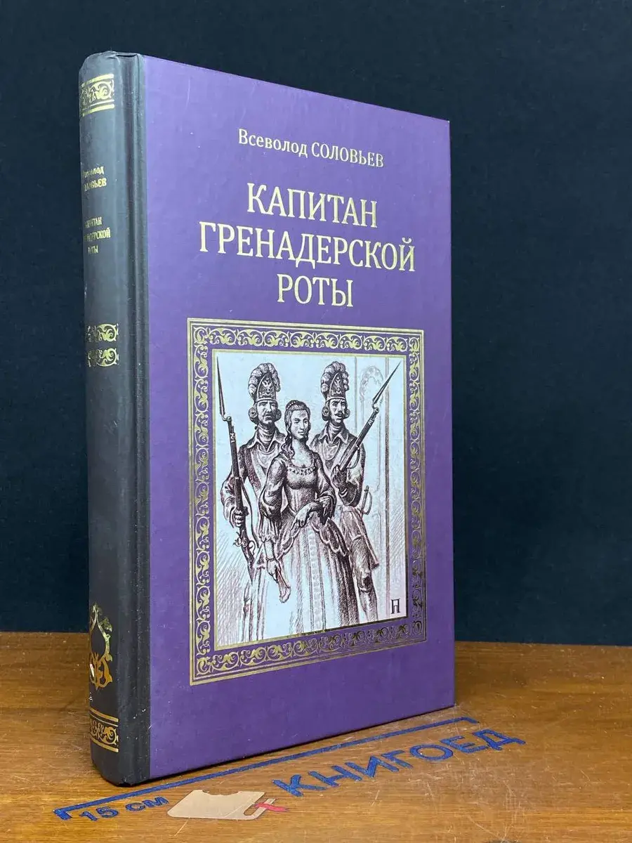 Капитан гренадерской роты