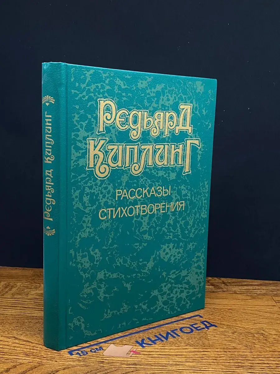 Редьярд Киплинг. Рассказы. Стихотворения