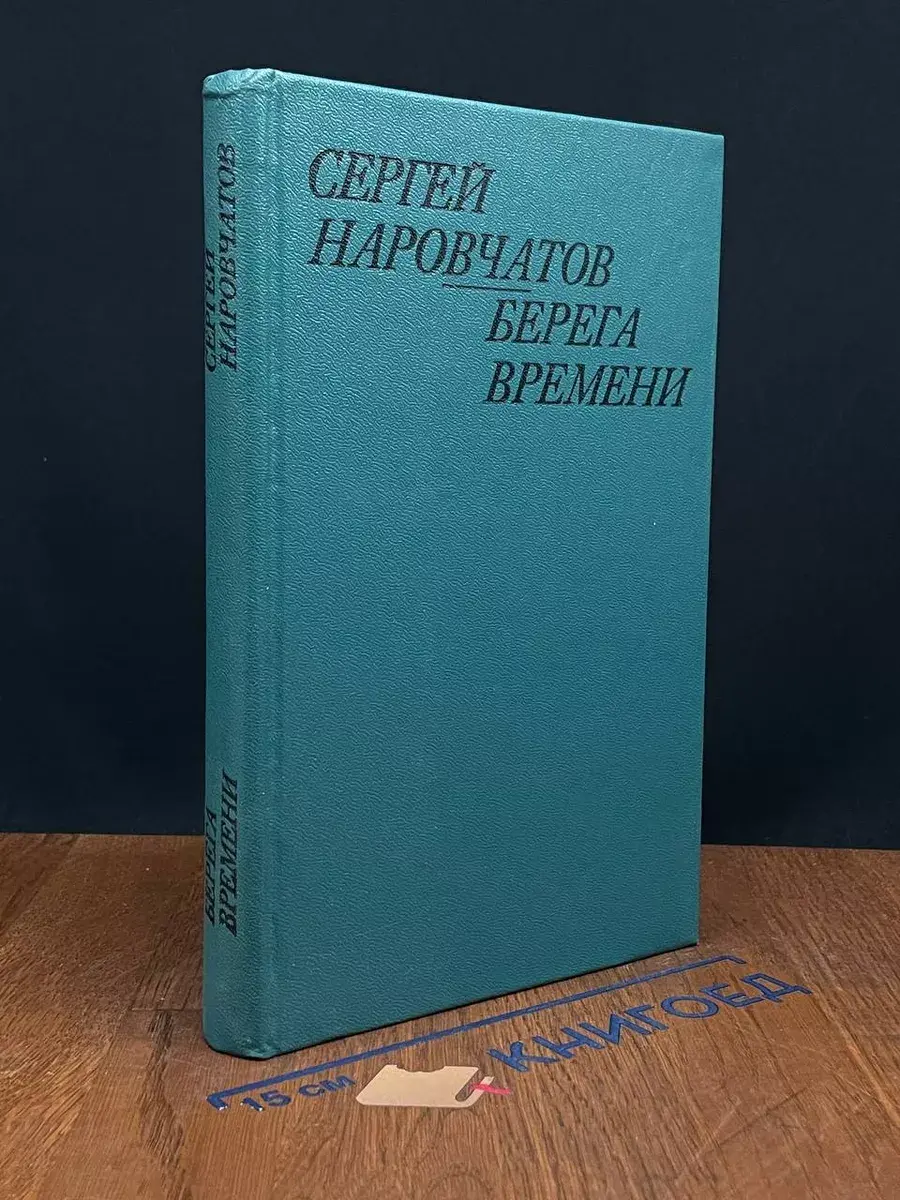 Берега времени