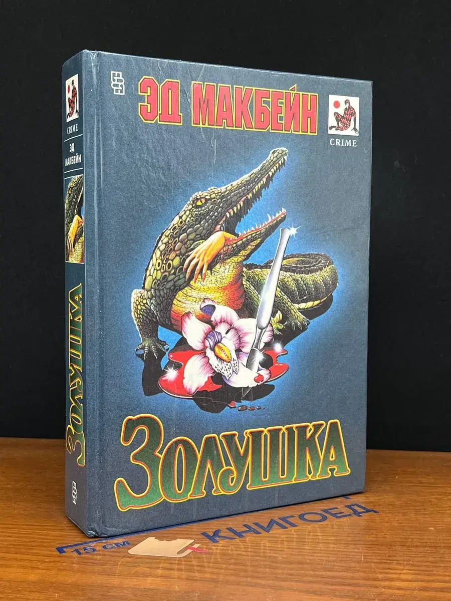 Золушка