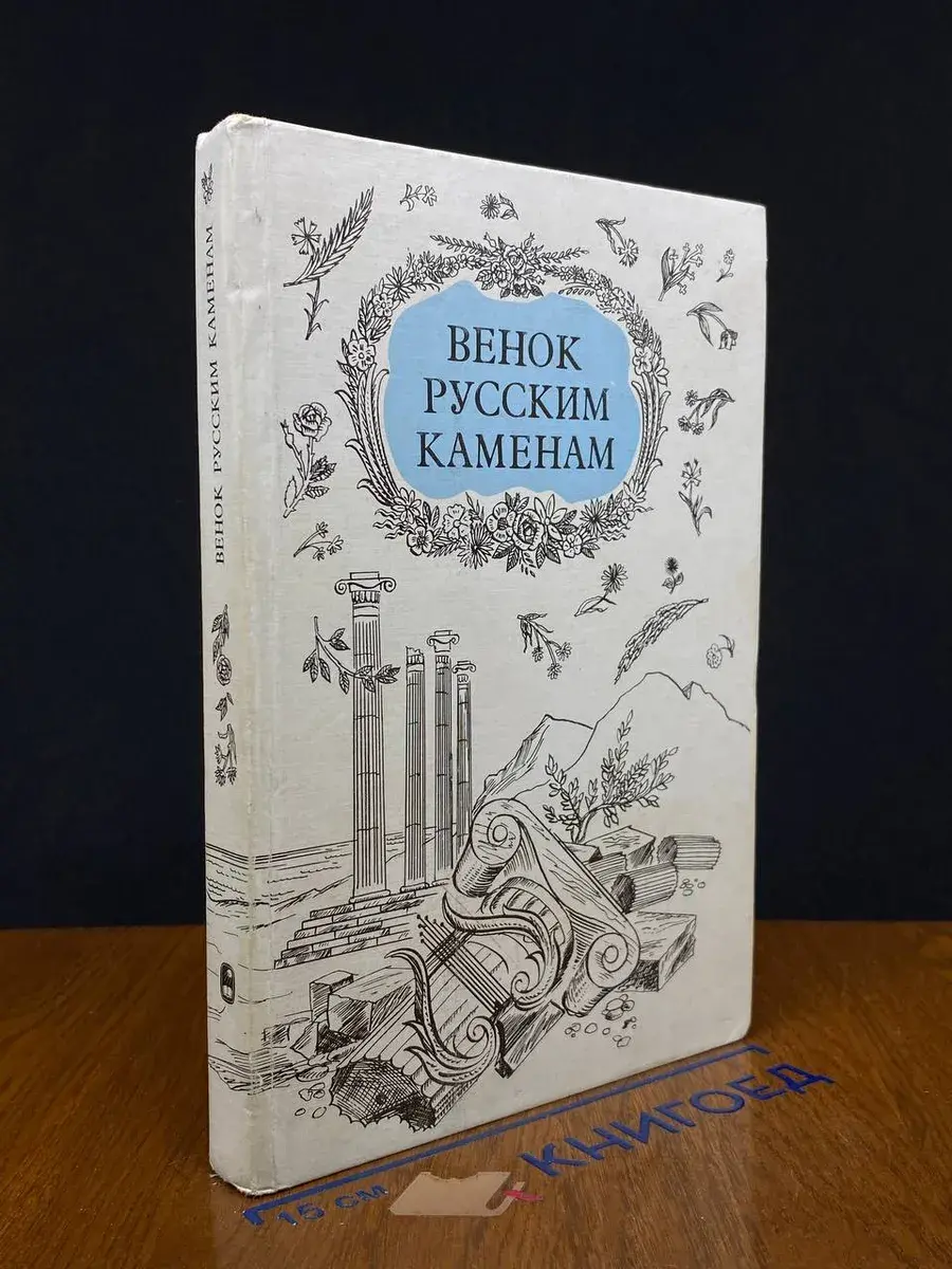 Венок русским каменам