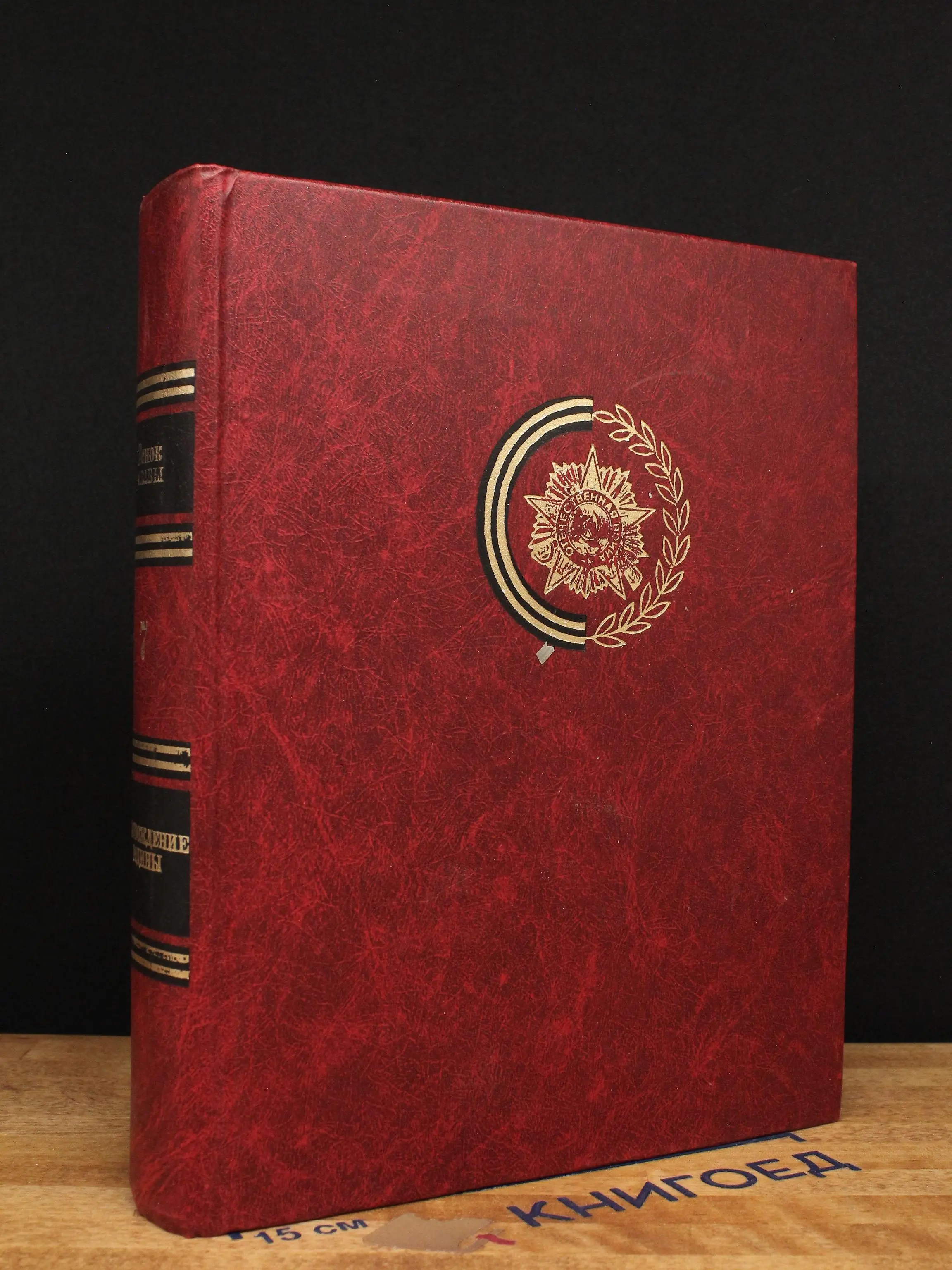 Венок славы. Антология худож. произв. в 12 т. Том 7