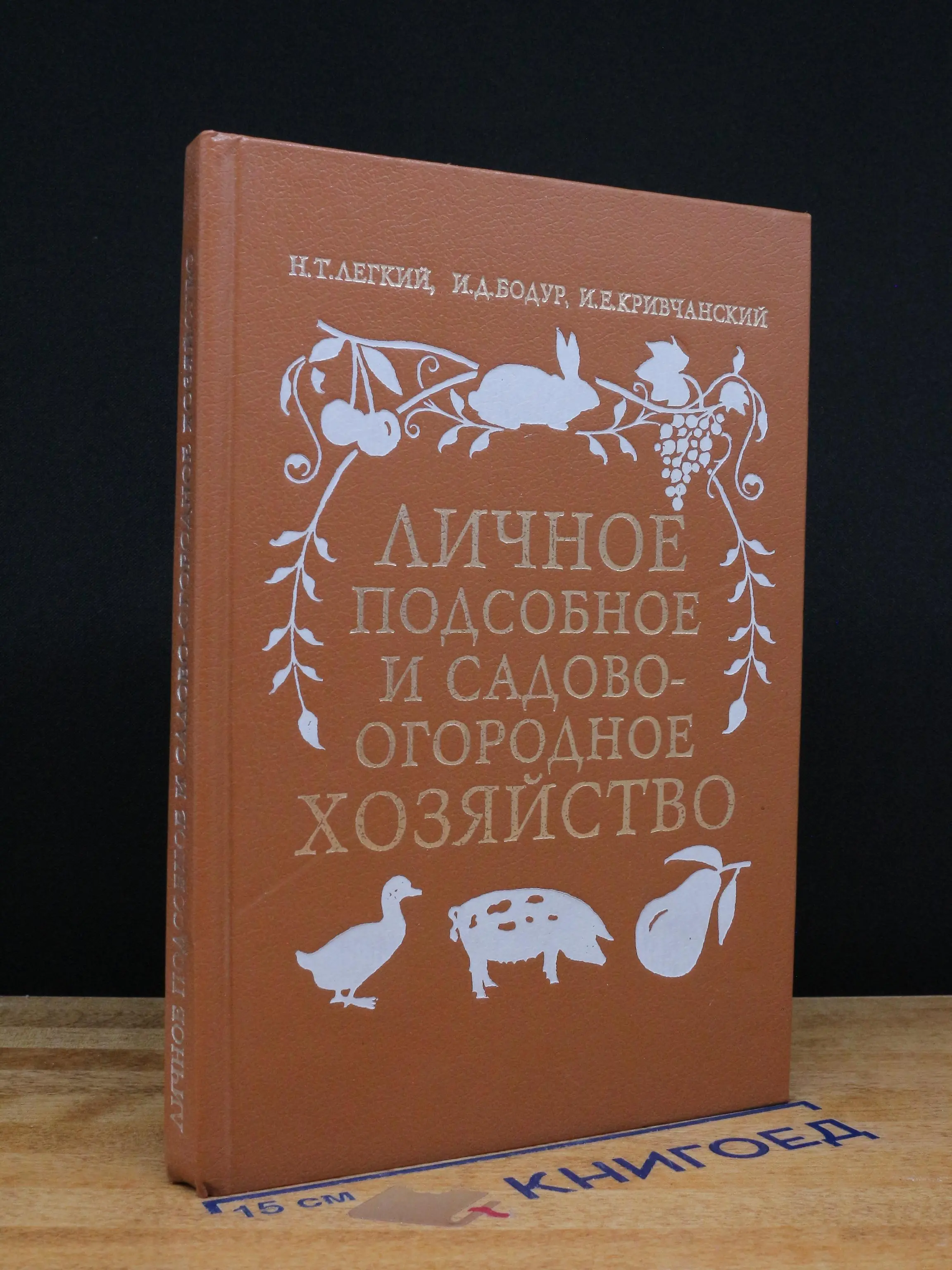 Личное подсобное и садово-огородное хозяйство
