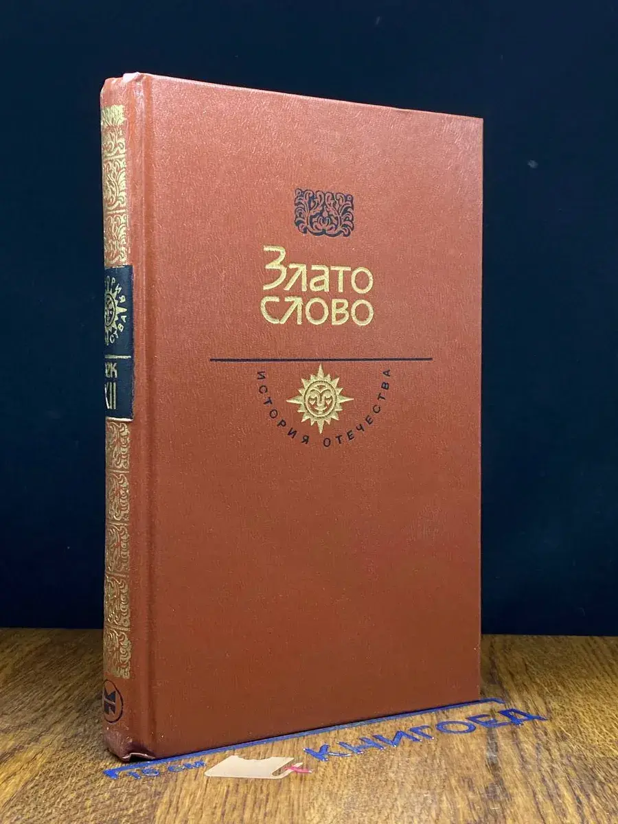 Злато слово. Век XII