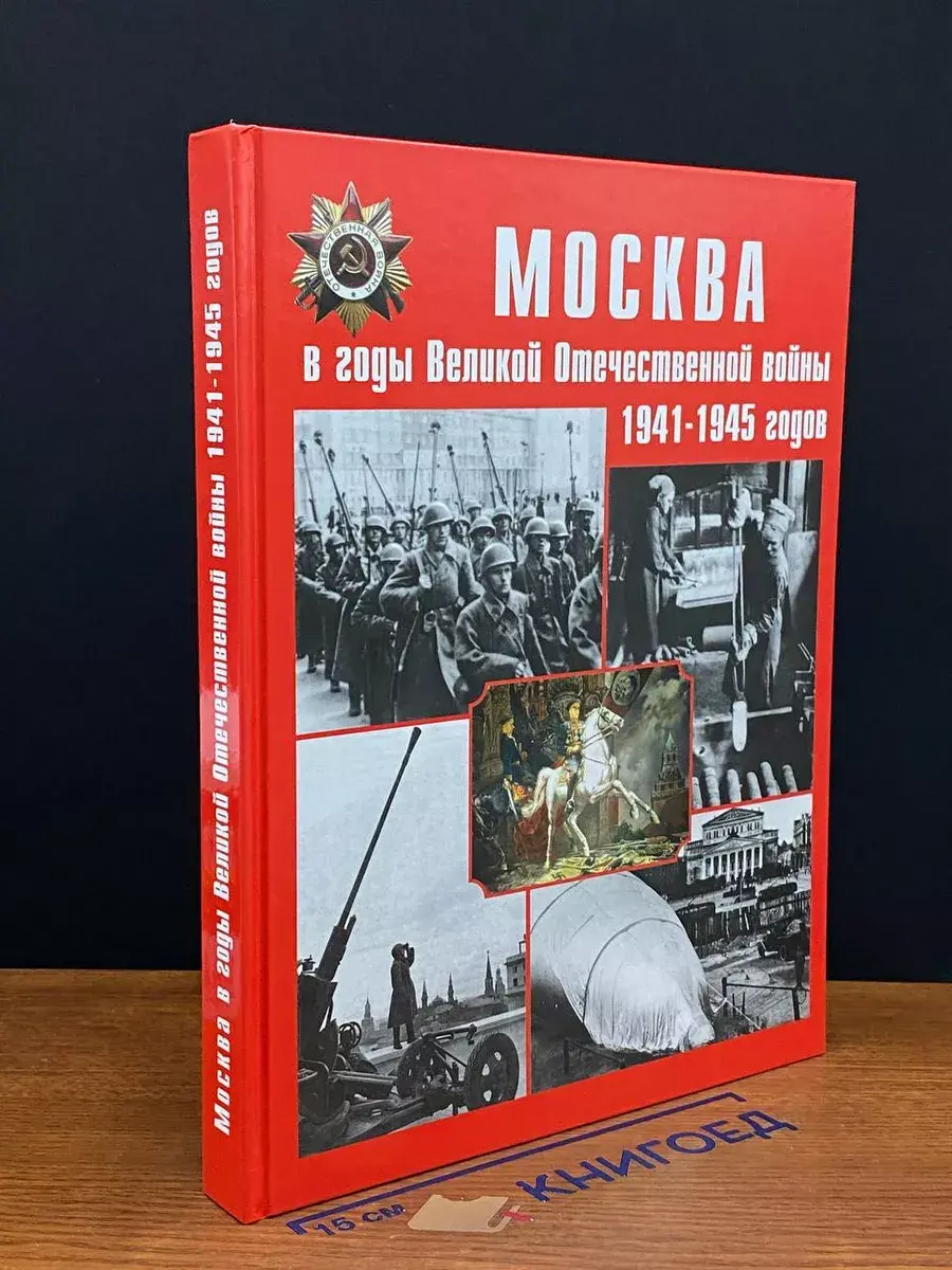 Москва в годы Великой Отечественной войны 1941-1945