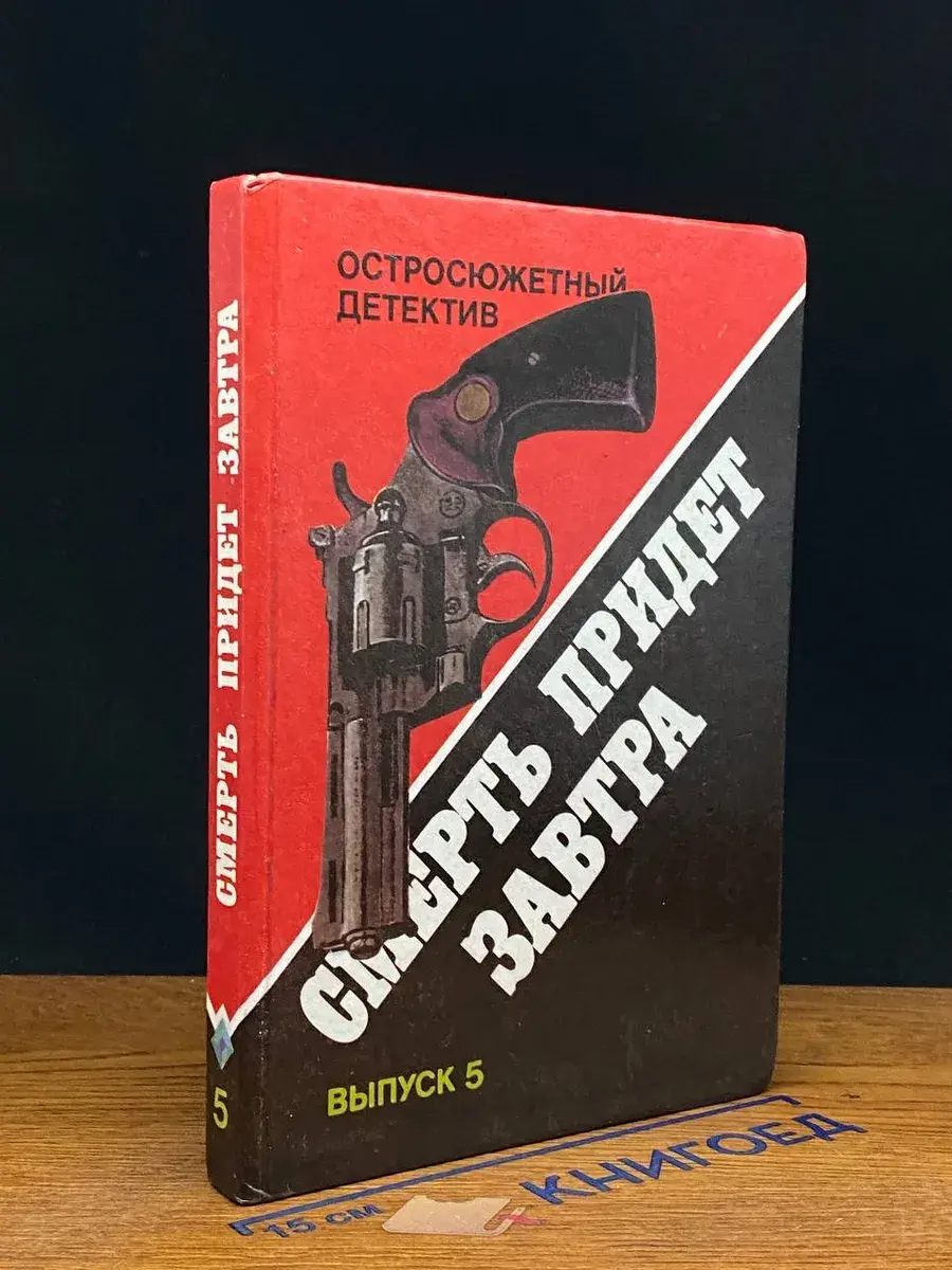 Смерть придет завтра. Выпуск 5