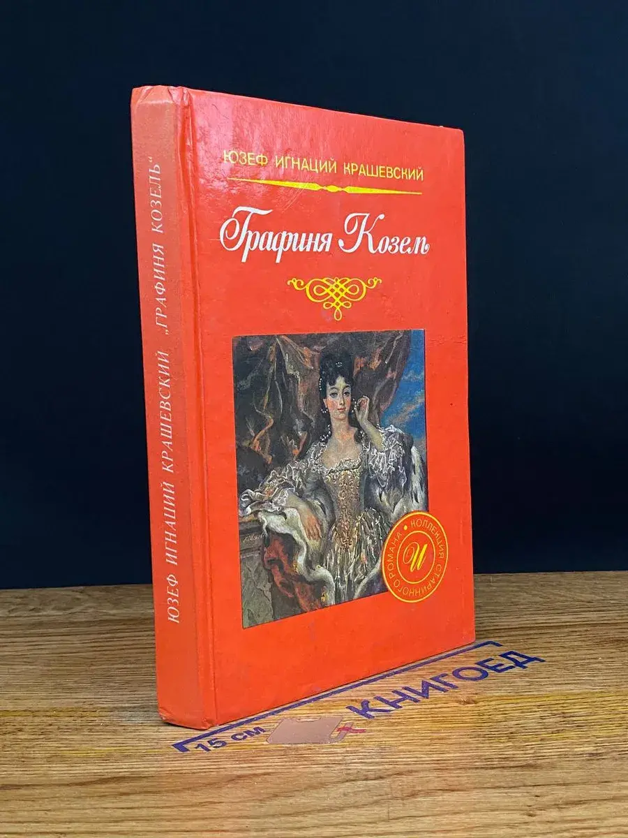 Графиня Козель