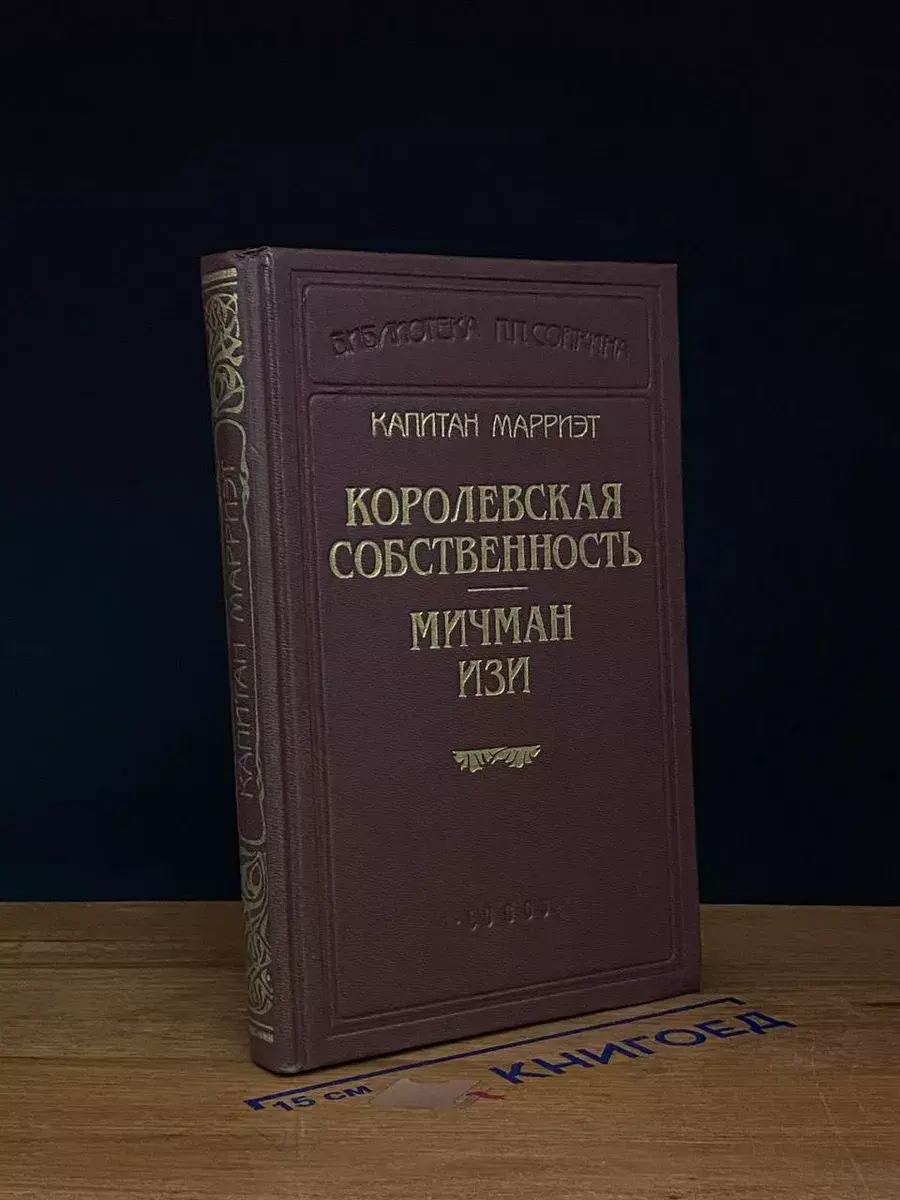Королевская собственность. Мичман Изи