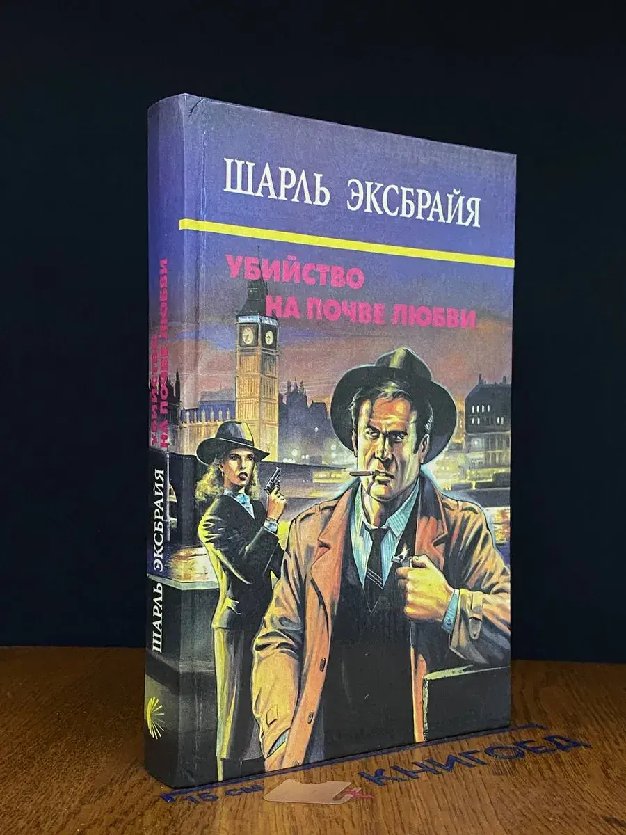 Убийство на почве любви. Том 2