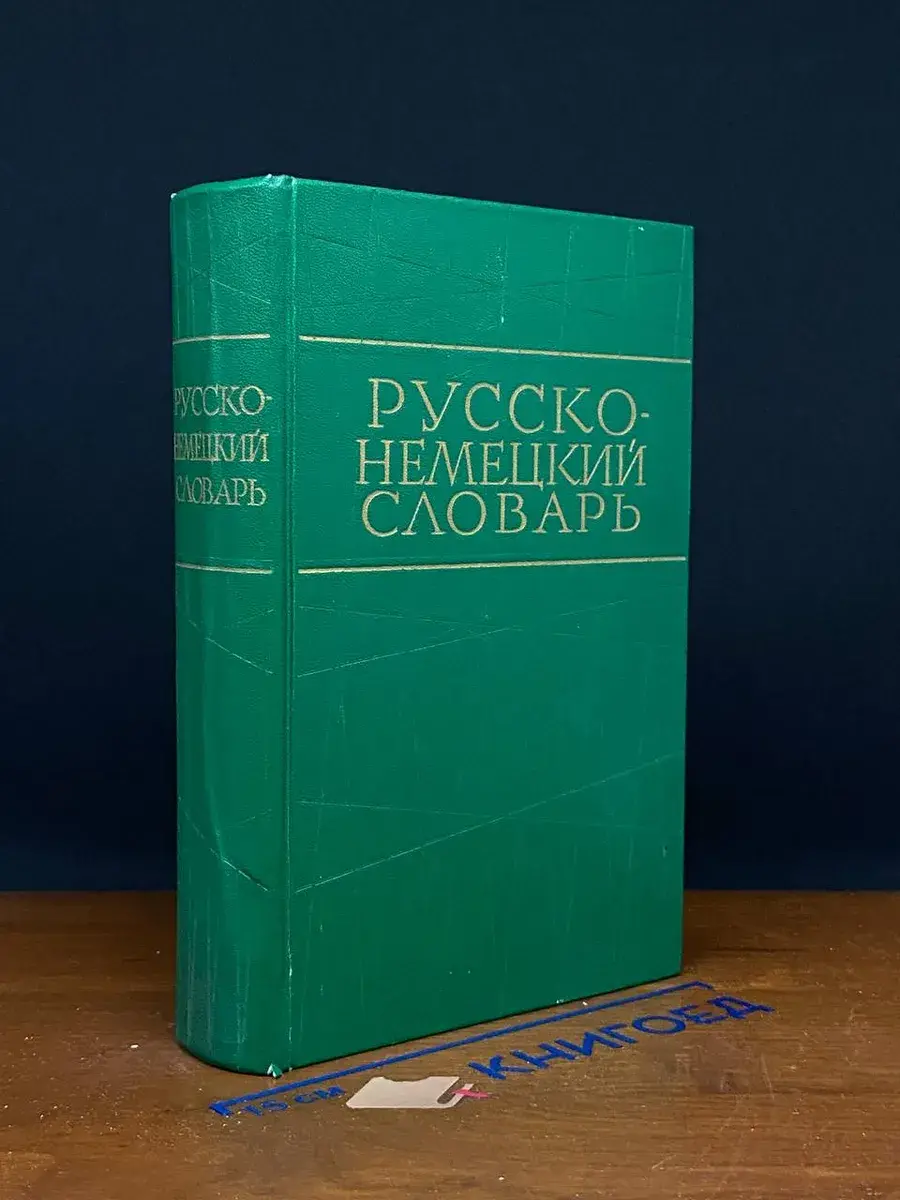 Русско-немецкий словарь