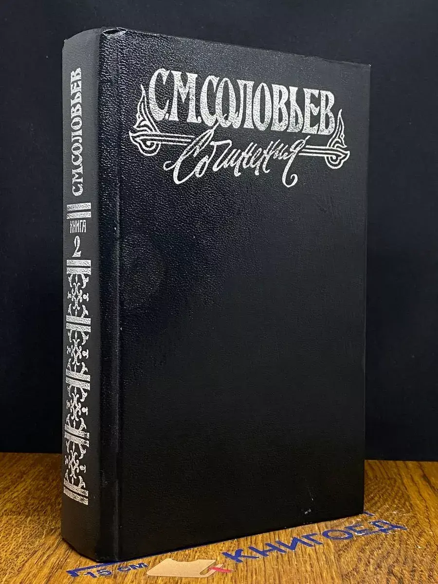 М. Соловьев. Сочинения в 18 книгах. Книга 2. Тома 3-4
