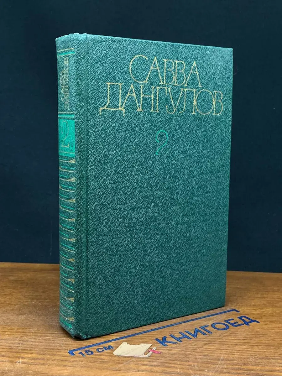 Савва Дангулов. Собрание сочинений в 5 томах. Том 2