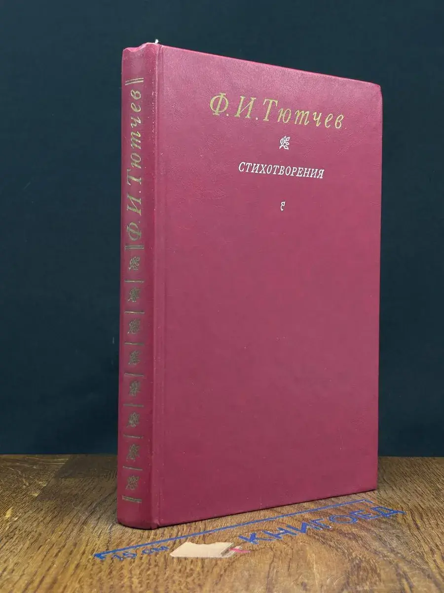 Ф. И. Тютчев. Стихотворения