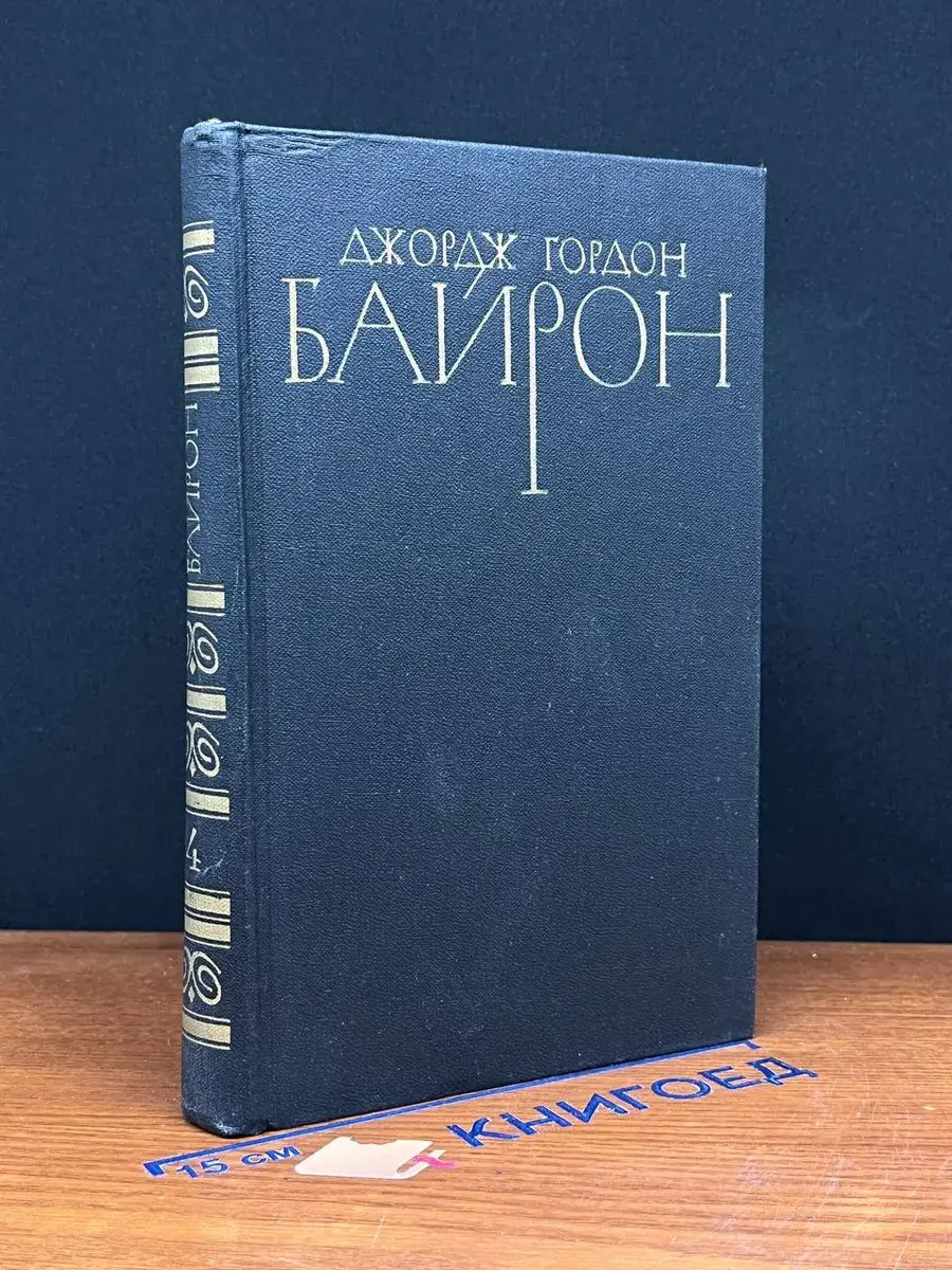 Байрон Джордж. Собрание сочинений в 4 томах. Том 4