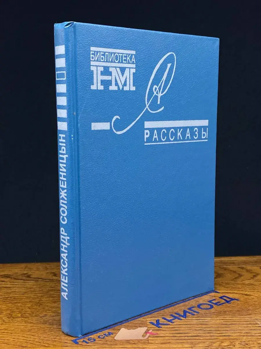 А. Солженицын. Рассказы