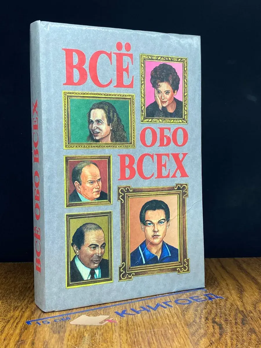 Все обо всех. Том 10