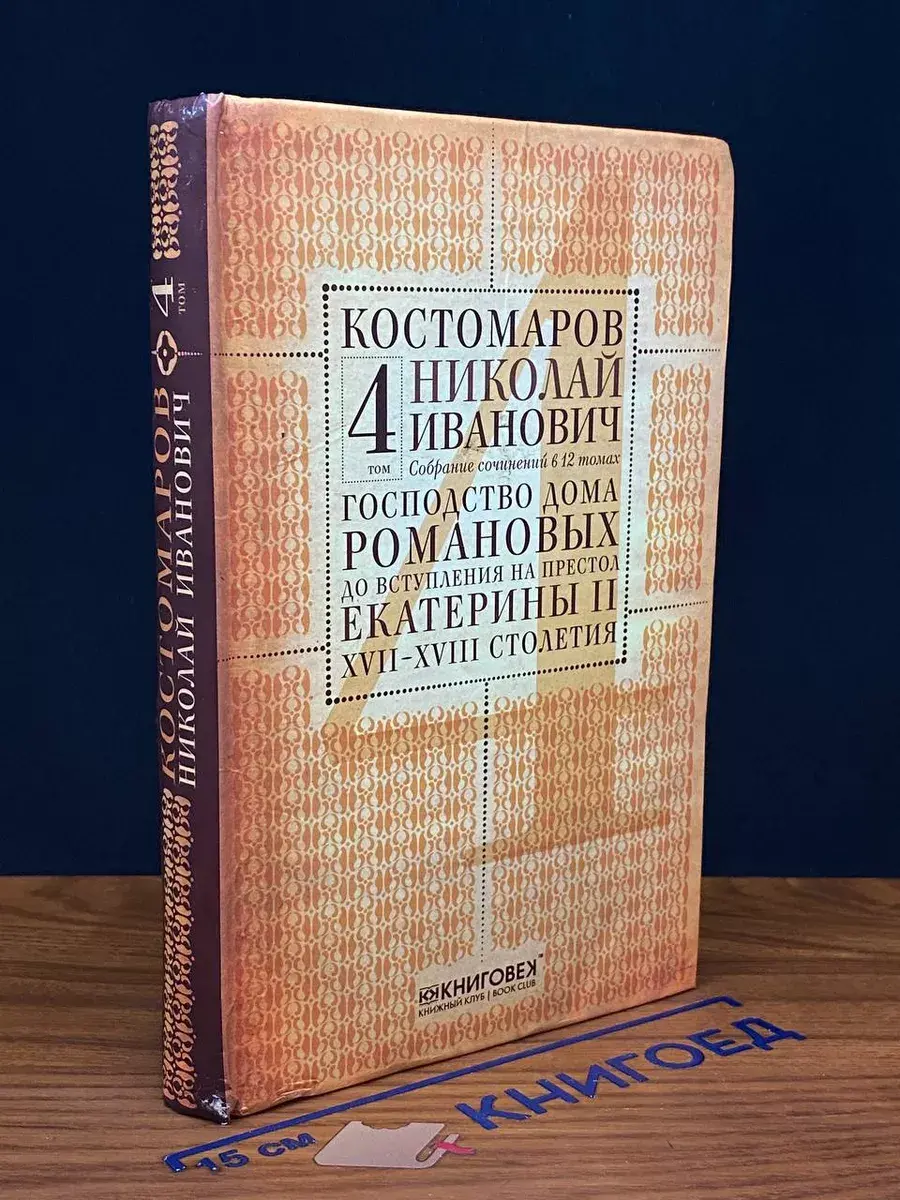 Н. И. Костомаров. Собрание сочинений. Том 4