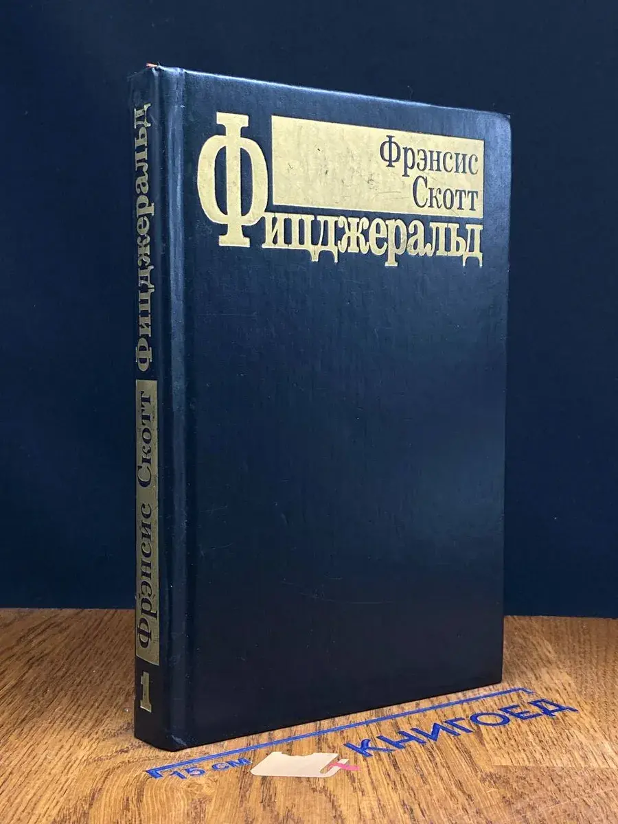 Ф. С. Фицджеральд. Избранные произведения в 3 томах. Том 1