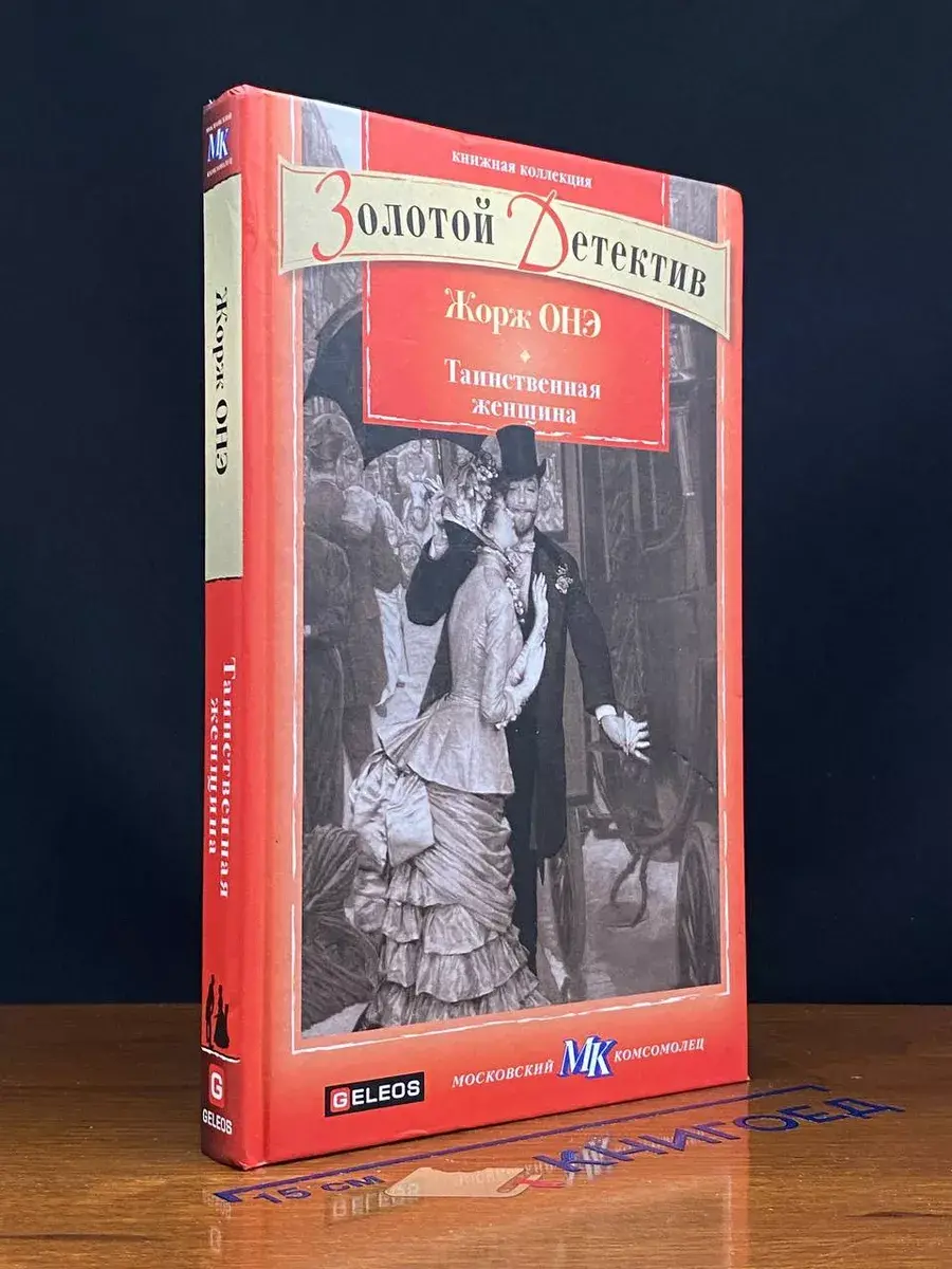Таинственная женщина
