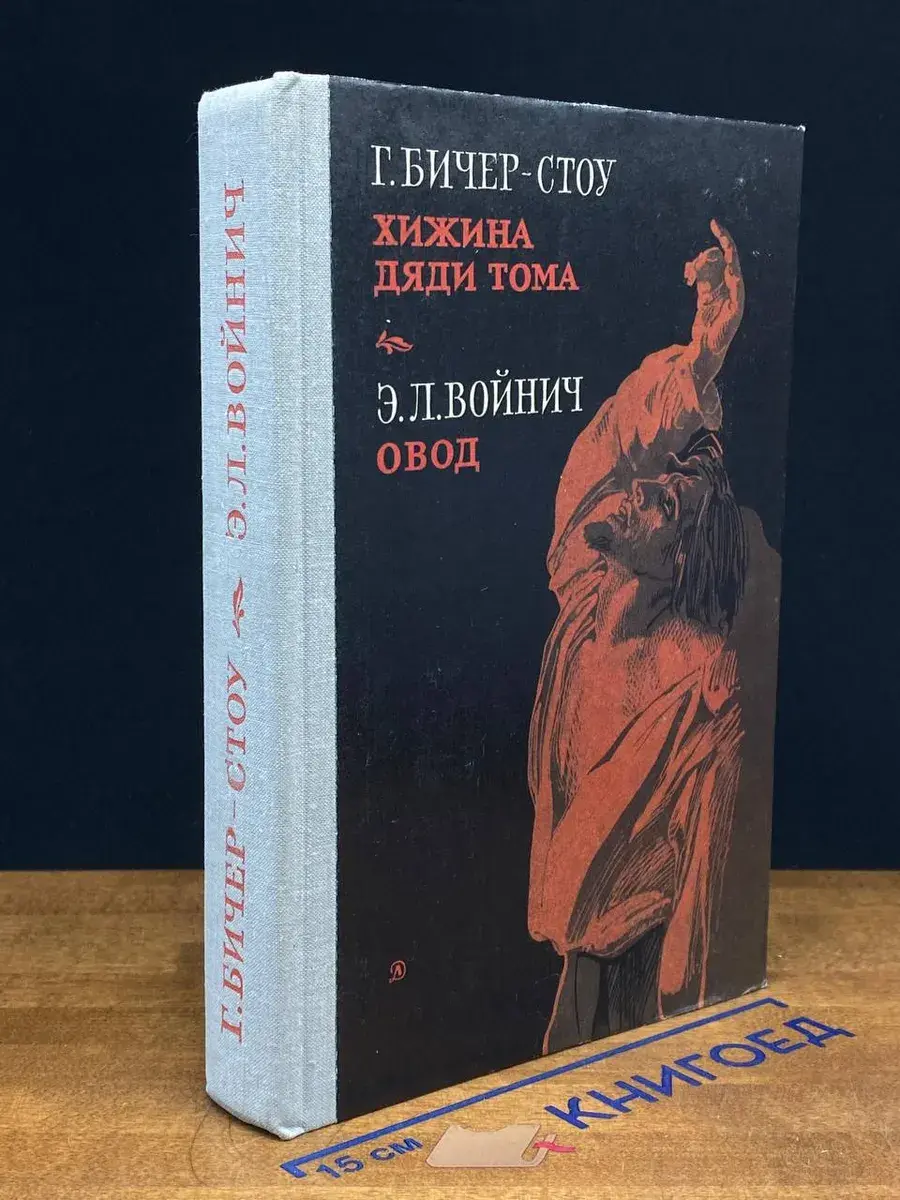 Хижина дяди Тома. Овод