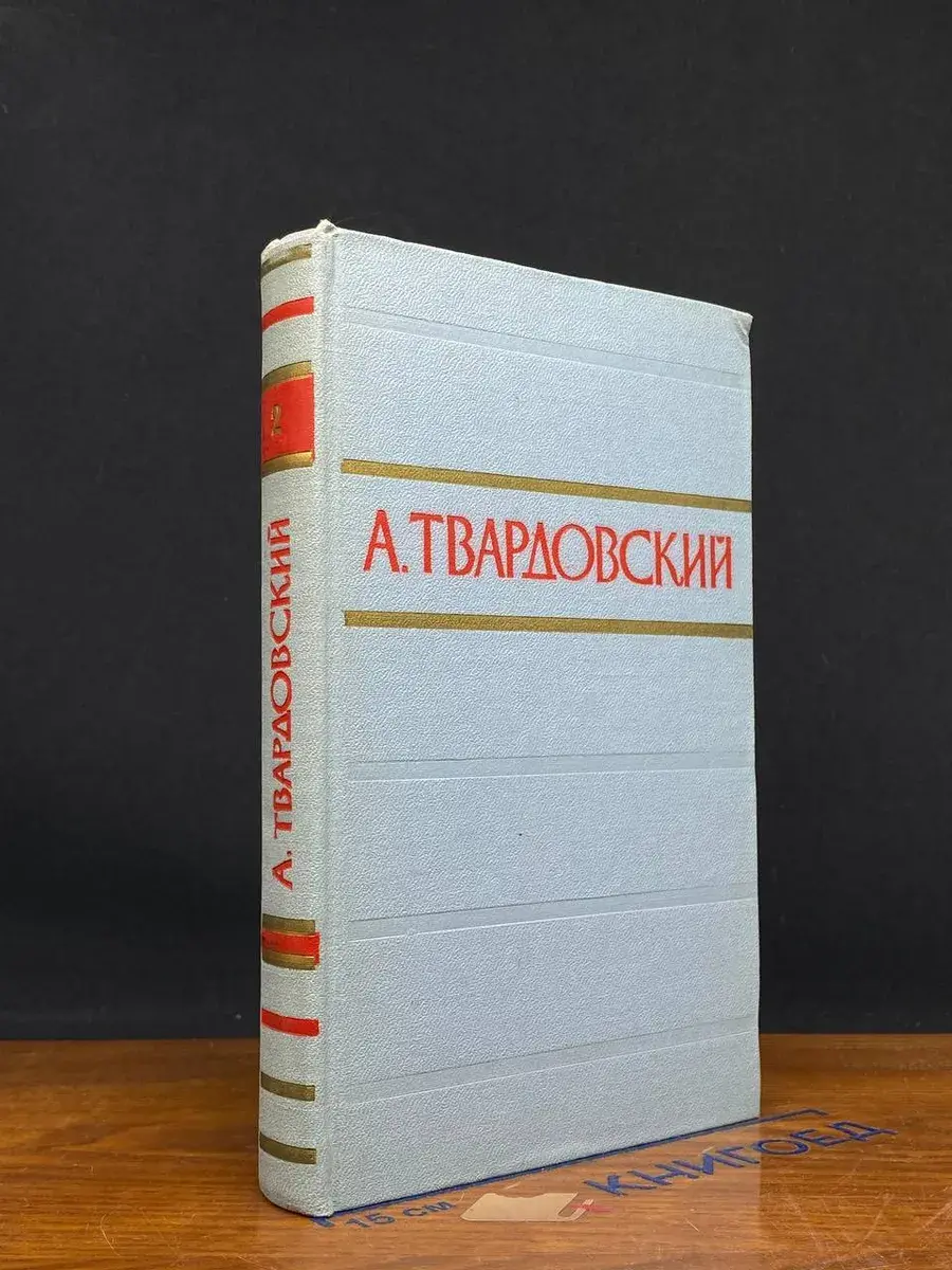 А. Твардовский. Стихотворения и поэмы в 2 томах. Том 2