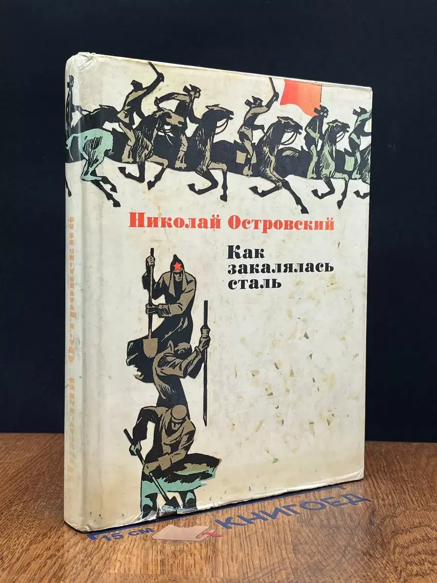 Как закалялась сталь