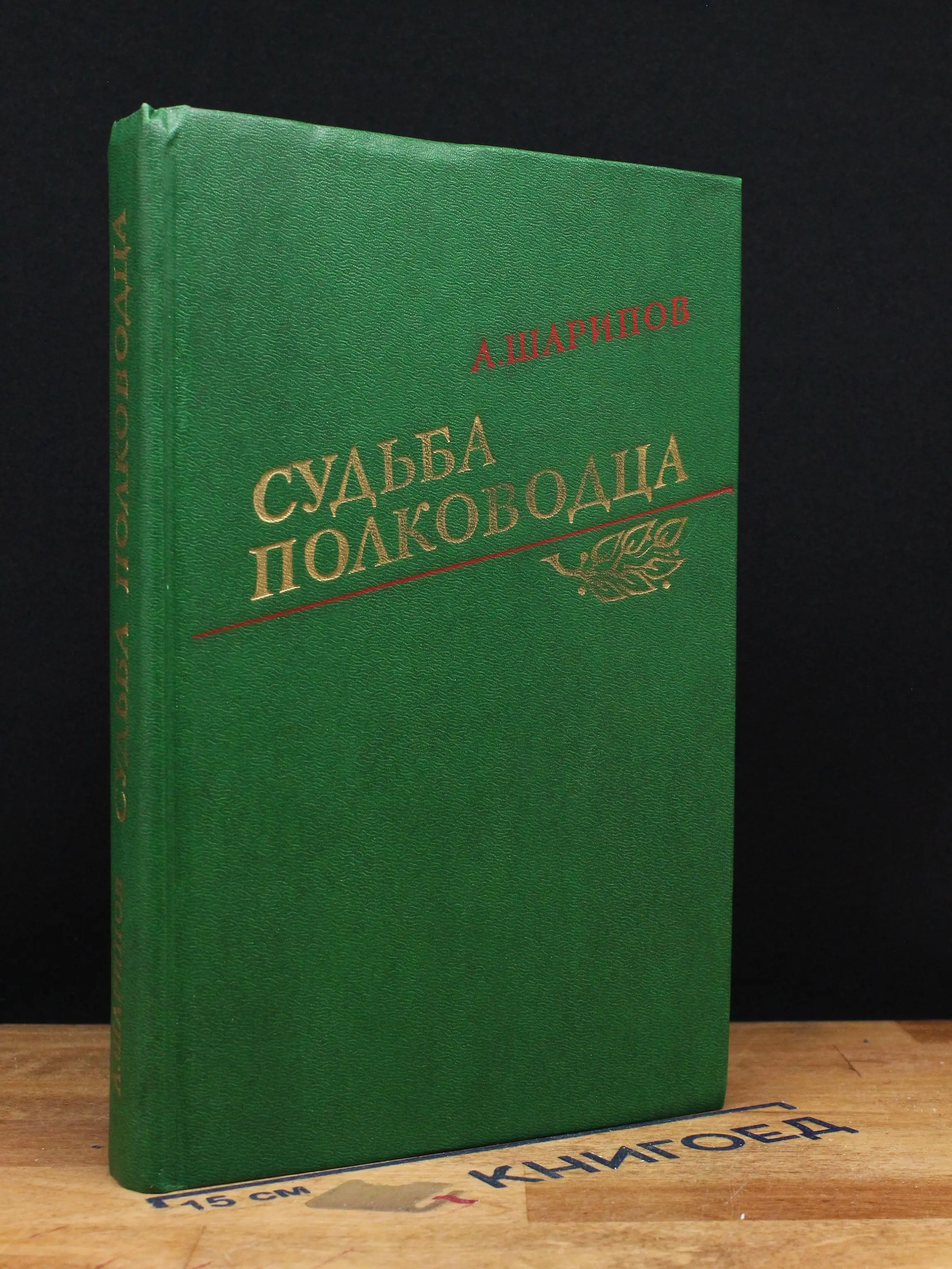 Судьба полководца