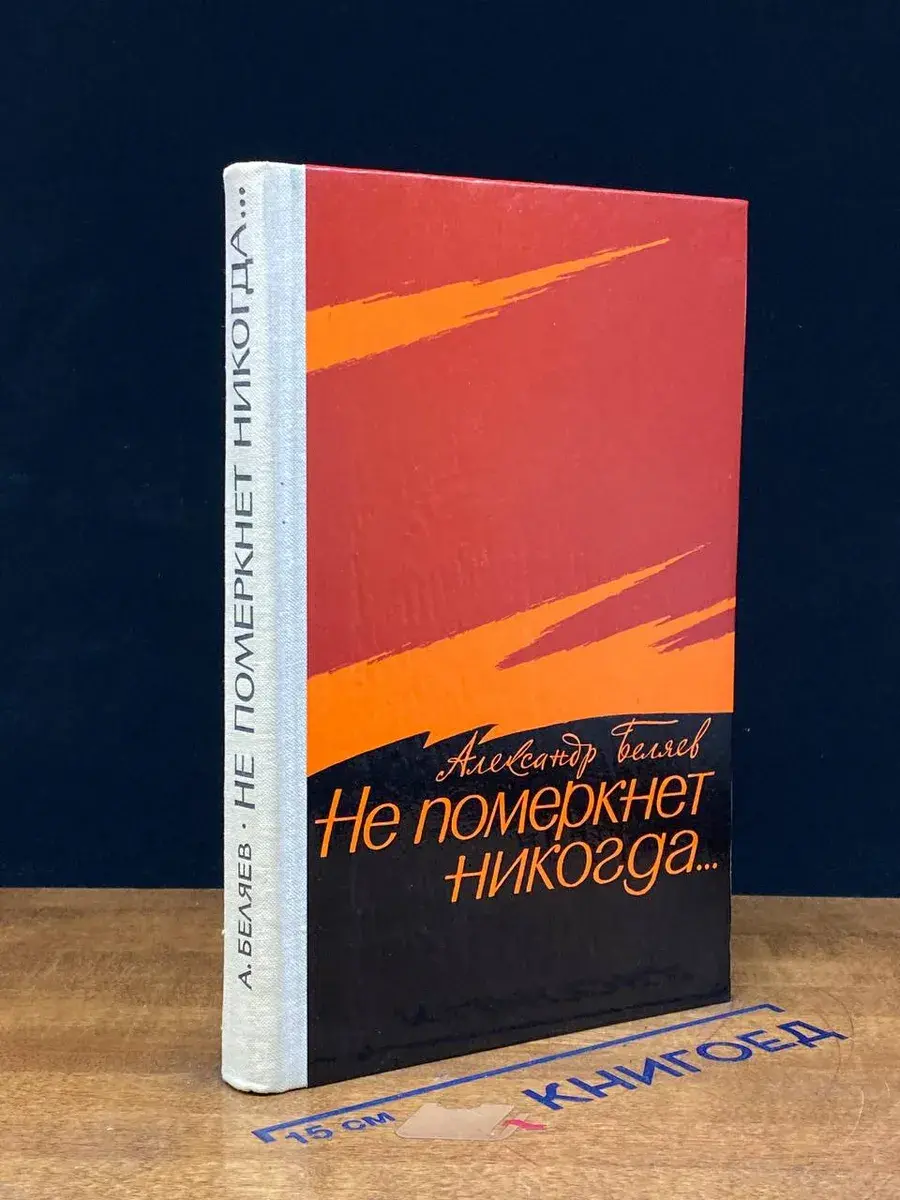 Не померкнет никогда...
